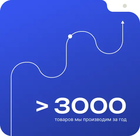 3000 товаров мы производим за год